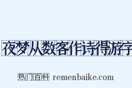 夜梦从数客作诗得游字是什么意思的图片